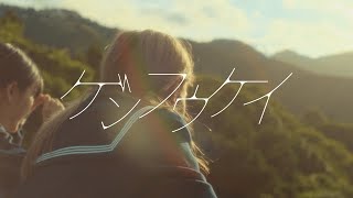 No.033　幸祜 -KOKO- 「ゲンフウケイ」【Official Music Video】