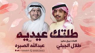 شيلة طلتك عيديه | كلمات طلال الجبلي | اداء عبدالله الصبره