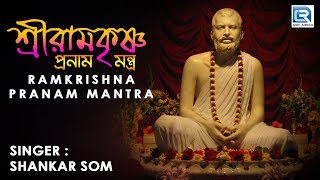 Presenting new bengali song sri ramkrishna pranam mantra from the
album chiro aashraya by krishna music. ✽ : pra...