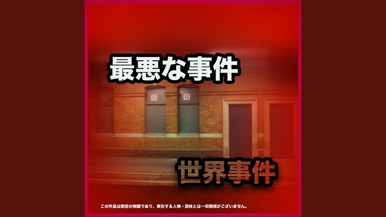 逮捕 auf YouTube ansehen 逮捕 auf YouTube ansehen