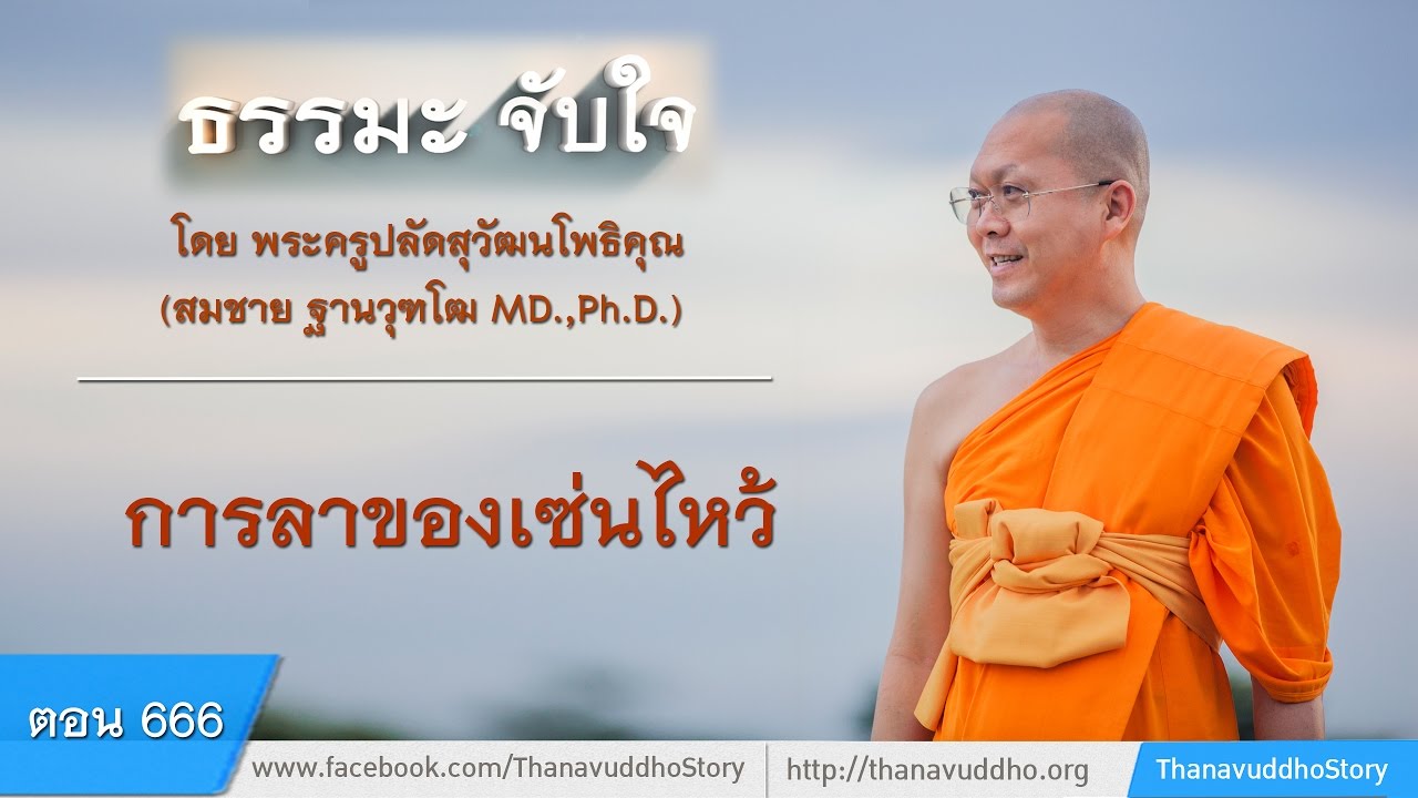 คํา ลา ของ ไหว้ ศาล พระภูมิ  2022  666 ธรรมะจับใจ ตอน การลาของเซ่นไหว้