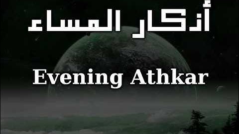 أذكار المساء - Evening Athkar