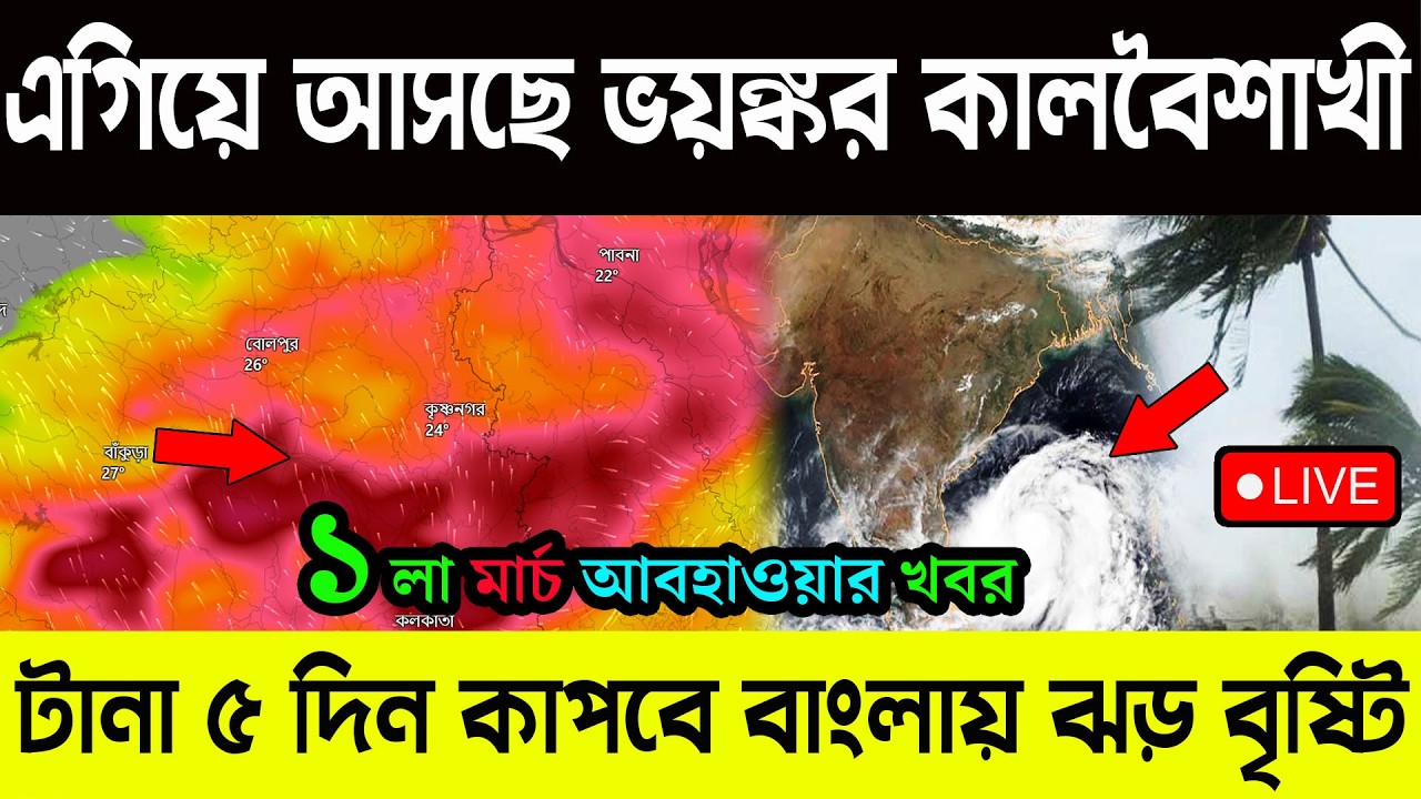 এগিয়ে আসছে ভয়ঙ্কর কালবৈশাখী | টানা ৫ দিন কাপবে বাংলায় ঝড় বৃষ্টি | Live Weather Report