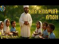 ጸሎት ዘዘውትር ኣቡነ ዘመሰማያት Abune Zebesemayat