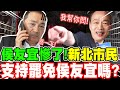 【全字幕】侯友宜慘了！？新北市民支持罷免侯友宜嗎？結果嚇歪2400萬台灣人！韓國瑜竟來做街訪民調！？新北市街訪民調。藝人卡古ft.大學生CHRIS