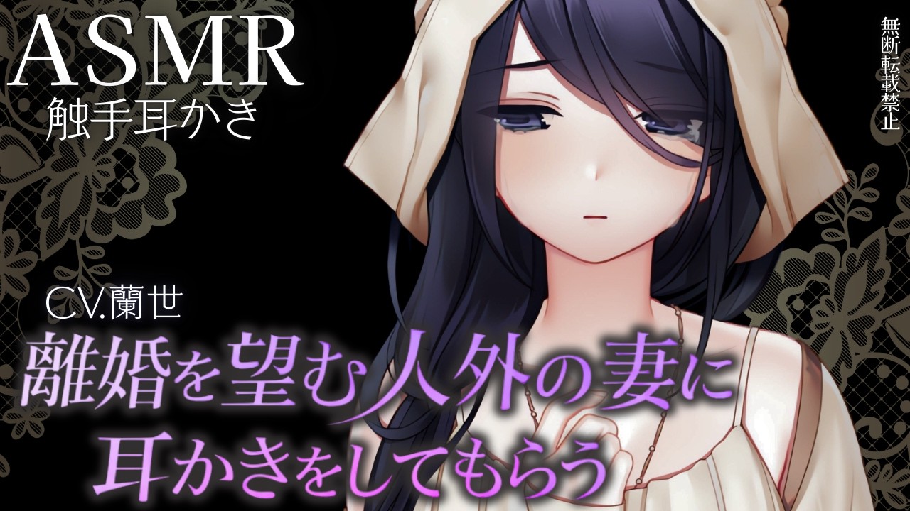 【ASMR/触手耳かき】離婚を望む人外の妻に耳かきをしてもらう