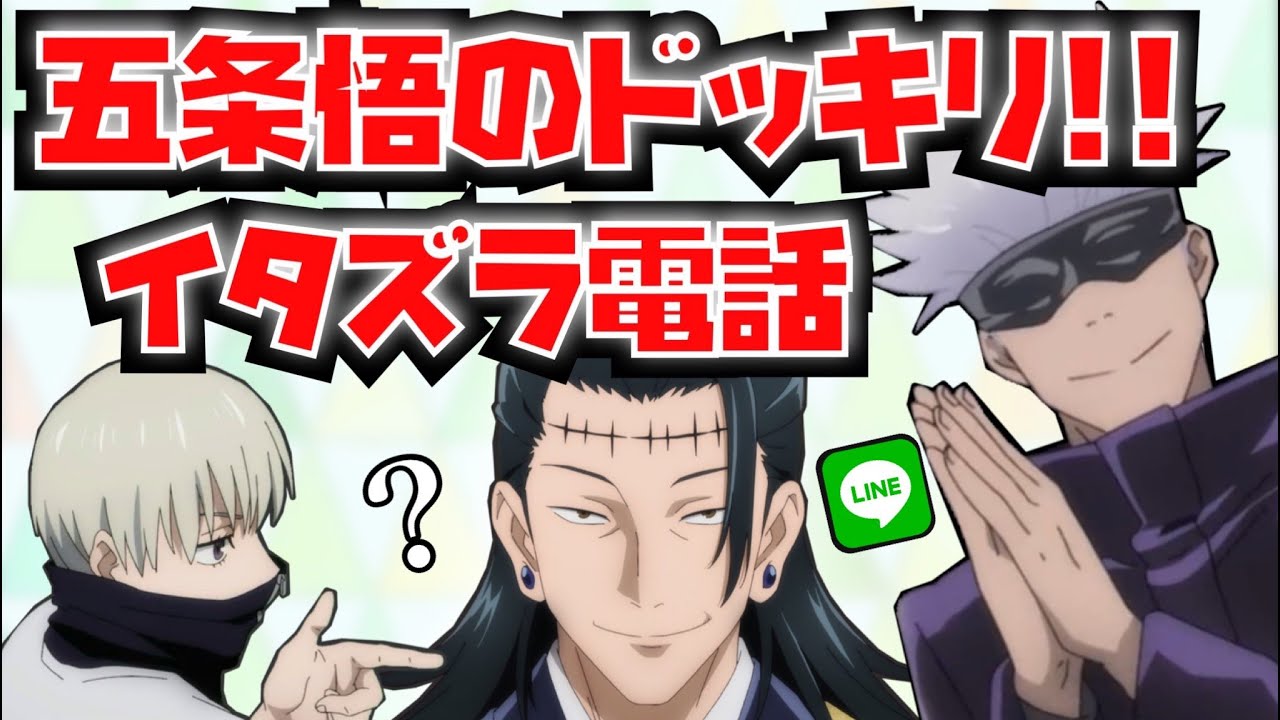 呪術廻戦 五条悟と狗巻棘のドッキリ企画 夏油傑を驚かせ 声真似 Anime Lovers 呪術廻戦 五条悟と狗巻棘のドッキリ企画 夏油傑を驚かせ 声真似 Anime Lovers