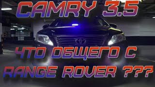 TOYOTA Camry 3.5 Что общего с Range Rover???