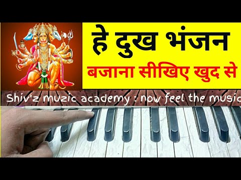 हे दुख भंजन मारुती नंदन | Hey Dukh Bhanjan | Tutorial