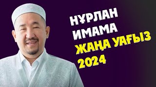 НУРЛАН ИМАМ ЖАНА УАҒЫЗ 2024