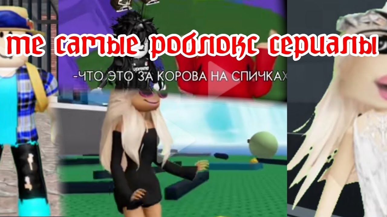 Те самые роблокс сериал, автор двух видео тик токер "туксик" (осторожно тут маты)
