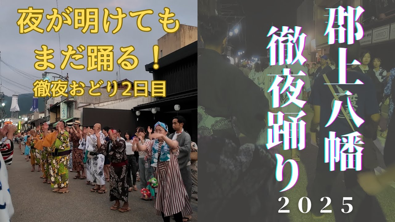 【郡上八幡 徹夜踊り2025】２日目 午前
