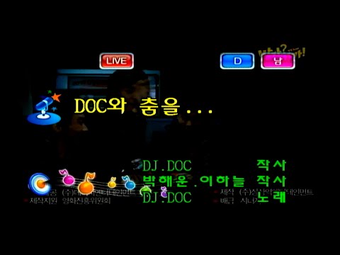 DOC와 춤을 - DJ DOC 노래방 (KY.5042)
