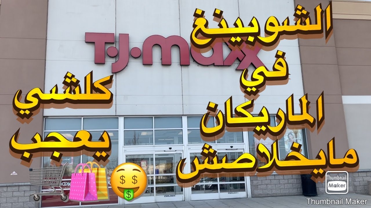 فلوق شوبينغ 🛍 جولة في محل تي جي ماكس 🛒كلشي يهبل 😍قاع متكرهوش من التسوق في أمريكا