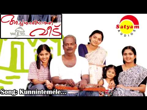 Kunnintemele Lyrics | കുന്നിന്റെ മീതേ കണ്ണൊന്നു ചിമ്മാൻ | Achanurangatha Veedu Malayalam Movie Songs Lyrics