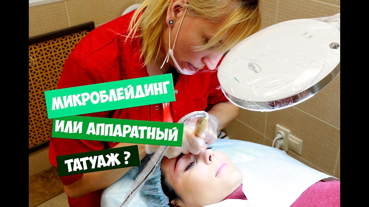 ТАТУАЖ и МИКРОБЛЕЙДИНГ | ПЛЮСЫ и МИНУСЫ