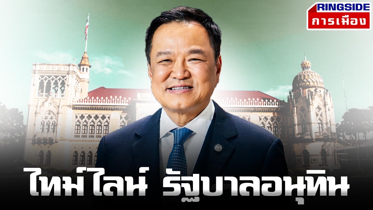 ไทม์ไลน์ รัฐบาลอนุทิน l Ringsideการเมือง