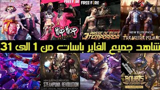 فري فاير|جميع مواسم الفاير باس من اول موسم حتى الآن|Free Fire All season Elite pass