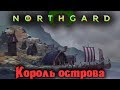 Northgard - Король ОСТРОВА