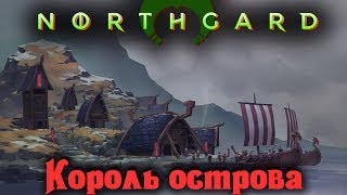 Northgard - Король ОСТРОВА Northgard - Король ОСТРОВА