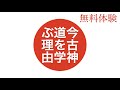 【古神道講座】なぜ今古神道を学ぶと良いのか？古神道開運法「自然体とは」