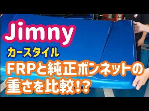 【ジムニーJB64】カースタイルFRPボンネットとドアミラーカバーを純正カラーに塗装して取り付けました～FRPと純正ボンネットの重さ比較