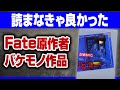 【全部知ってたら古参】奈須きのこが生み落とした怪物作品「DDD」がヤバすぎた【Fate・型月】