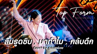 เมดเลย์ - ลืมฮูดซิบ / มาทำไม / กลับดึก [Live @TopForm] cover by #ซุปเปอร์เตย