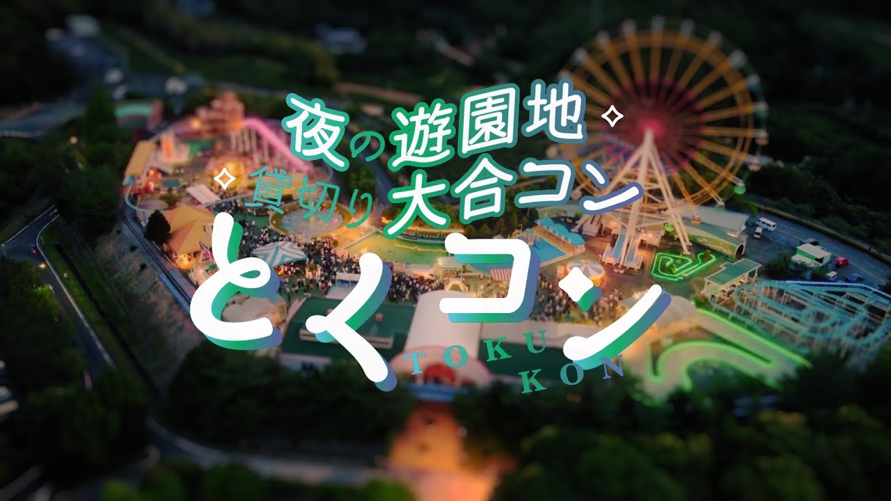 婚活恋活部【攻略ブログ】 | とくコンの口コミ評判【徳島県遊園地合コン/とくしまファミリーランド/知恵袋他】