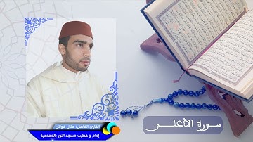 سورة الأعلى - القارئ علال فولان - إمام وخطيب مسجد النور جماعة بني يخلف 📖🤲