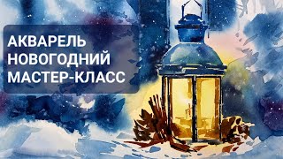 Новогодний фонарик, пошаговая акварель для начинающих