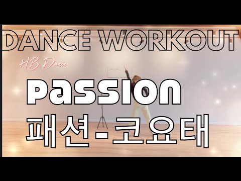 [에어로빅]패션(Passion)-코요태(koyote)/몸풀이A/팔 근력운동 최고!!