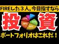 今からFIREを目指すなら！？投資ポートフォリオを発表
