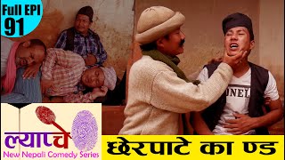 New Nepali Comedy #Lypache Full Episide 91 || छेरपाटेले गाउ सखाप || Bishes Nepal