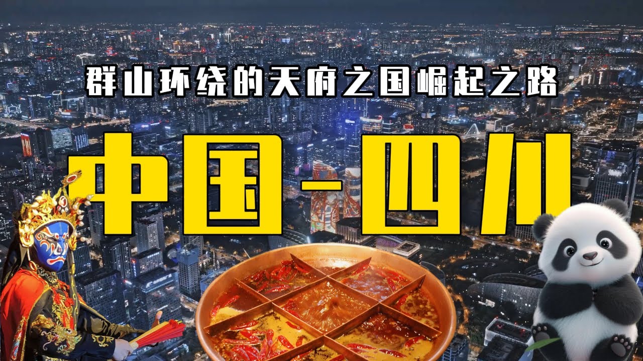 大熊猫背后的四川：地理极端、工程逆天、经济硬核，全都藏这里！