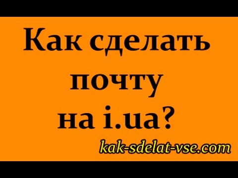 Как сделать почту на i.ua? Почта i.ua