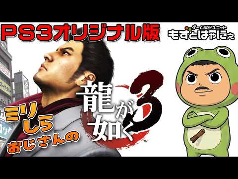 【PS3だぞ！】🐤#龍が如く３ オリジン #02 🐸PS3オリジナル版！ミリしらおじさんハヤニーの龍が如くシリーズ【#もずとはゃにぇ】