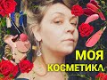 Вся косметика! Chanel, Westman Atelier, Chantecaille, Love Seen❤️