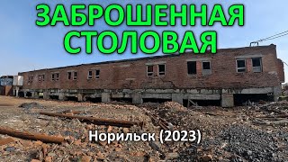 Заброшенная столовая. Норильск (2023).