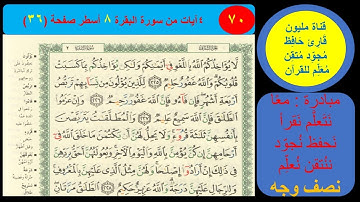 ( 70 ) نص وجه صفحة 36 سورة البقرة. معا نحو النحو لمحو الأمية النحوية
