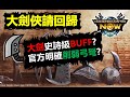 【MHN】 大劍史詩級BUFF? 大劍俠春天來了 遊戲平衡調整公告點評 魔物獵人NOW monster hunter now