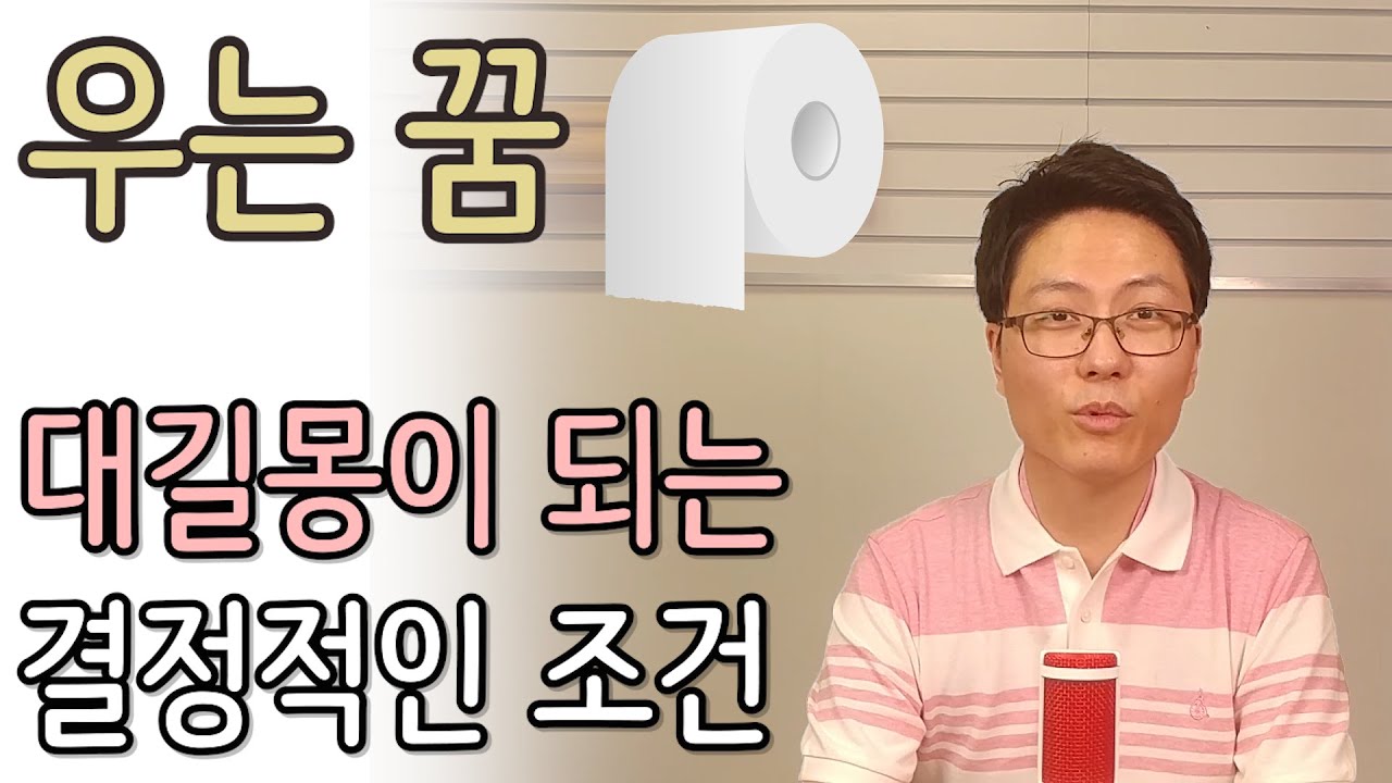 우는 꿈 풀이가 대길몽이 되는 결정적 조건