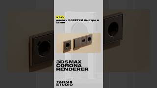 Розетки, выключатели в 3dsmax | Corona Renderer