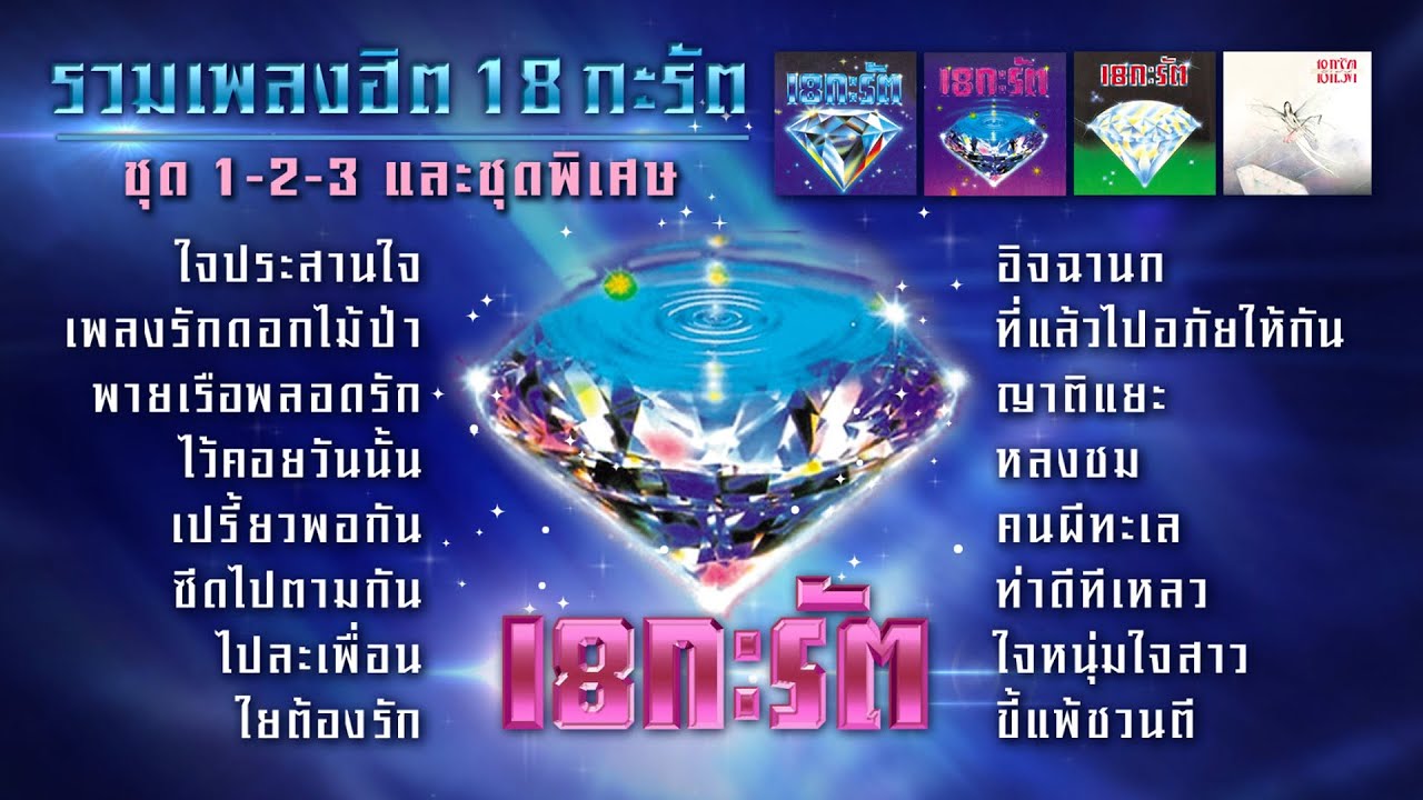 รวมเพลงฮิต 18 กะรัต 1-2-3 และชุดพิเศษ : Longplay รวม 16 / 63 เพลง จาก 24 นักร้องสตริงดัง