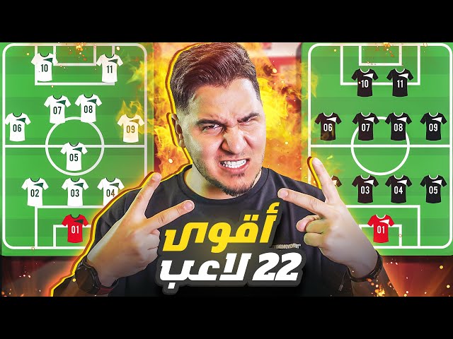 الحلقة المنتظرة🔥 أفضل 22 لاعب في العالم حالياً 😱 تشكيلة الموسم 2023-2024 🏆 class=