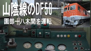 【BVE5】　DF50で山陰本線　園部ー八木間を運転