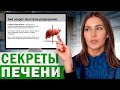 Печень кричит о ПОМОЩИ! / Как РАСПОЗНАТЬ серьезные заболевания ПЕЧЕНИ?