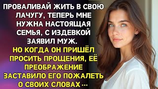 видео: Я на тебе только из жалости женился! Теперь мне нужна настоящая женщина! Но когда пришел извиняться… картинка: Я на тебе только из жалости женился! Теперь мне нужна настоящая женщина! Но когда пришел извиняться…