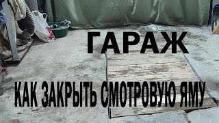 Как закрыть смотровую яму, погреб в гараже своими руками.