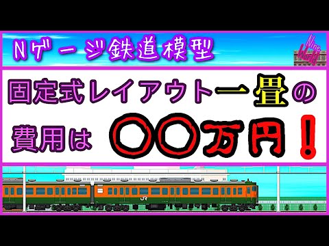 Nゲージ鉄道模型】超貴重な情報、レイアウト、製作費用。その内訳を